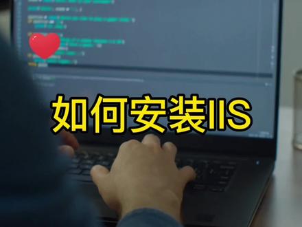 如何安装IIS#知识分享 #经验分享