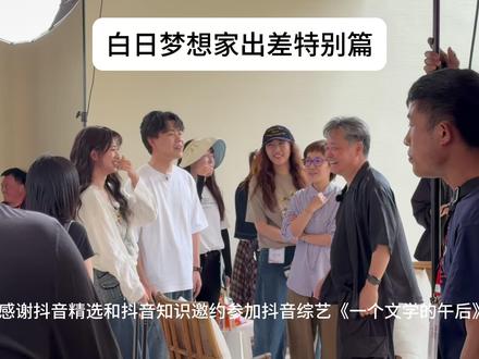 见到余华老师太开心啦 #人间观察计划 #随时随地标记一下 #一个文学的午后 #在拍一种很新的vlog #抖音精选