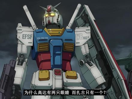 为什么高达有两只眼睛 而扎古只有一个? #高达