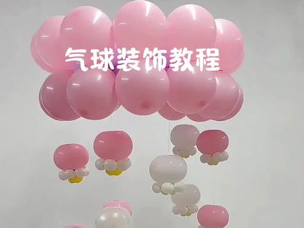 气球装饰教程#气球 #气球装饰 #气球布置