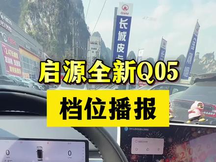 怀挡语音播报,不会挂错了#每天一个用车知识 #长安启源全新Q05 #汽车知识 #创作灵感 #创作者扶持计划