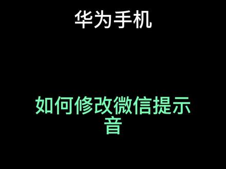 #手机技巧 #华为手机 一招教你设置微信消息提示音,整蛊朋友让ta社死