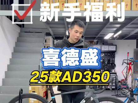 出#喜德盛#ad350 #新手公路车推荐 #公路车 #骑行
