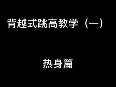 你们万人血书求的教程 终于开动了#跳高 #教学#干货#北京体育大学