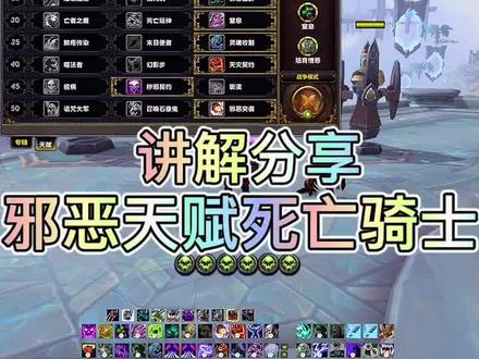 #魔兽世界 #死亡骑士 你们要的邪恶天赋死亡骑士教学来了!关注我带你了解更多魔兽知识!