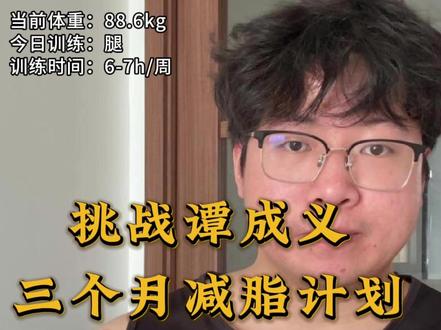 挑战跟着谭成义三个月减脂计划第十二天,你们觉得有变化吗#减脂 #健身#自律 #健身变化 #生活化减脂