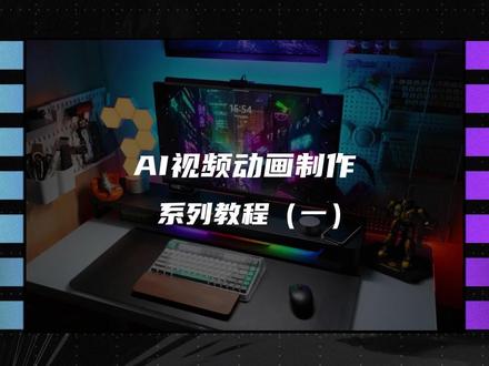 AI视频动画制作教程,你现在看到的跳舞小姐姐可能不是真人哦(作品被下架,修改后重发)#人工智能 #aigc一步之遥