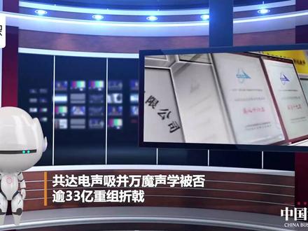共达电声吸并万魔声学被否 逾33亿重组折戟