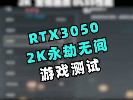 #组装电脑@抖音小助手 #永劫无间 12400F+RTX 3050 分辨率为2K 全低画质游戏测试