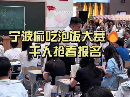 我说宁波还是太超前了,课堂偷吃大赛建议全国巡办! #宁波 #偷吃泡饭大赛 #趣味比赛 #搞笑事件