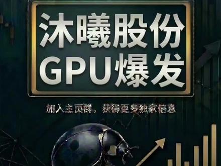 沐曦股份:国产GPU没能打?高盛参加完2026中国论坛,给出了截然相反的答案!
#沐曦股份 #国产GPU #人工智能 #高盛 #投资