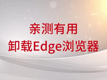 终于卸载了Windows自带的Edge浏览器 双十一入手的宏碁掠夺者擎,新电脑到手后发现C盘迅速被占用,发现是系统更新频繁和Edge浏览器更新频繁,普通方式还不能卸载Edge浏览器,于是花了不少时间终于找到了确实可用的方法,分享在这里,代码在下方复制即可。#新电脑 #电脑 #卸载edge浏览器 #生活小妙招 #干货分享