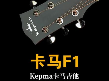 1600元Kepma卡马单板吉他F1-D测评 #卡马吉他 #推荐性价比吉他 #一本正经乱弹琴