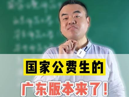 国家公费生的广东版本来了!#志愿填报 #高考 #2022高考 #新高考 #干货分享