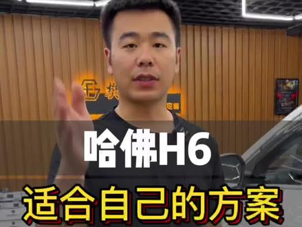 哈佛H6国潮板音响升级案例 #汽车音响改装 #保定汽车音响 #保定同城 #涿州同城 #留下你的车型我给你推荐 中秋节给自己爱车升级音响