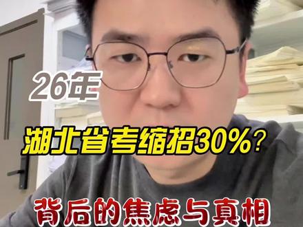 2026年湖北省考岗位要缩招30%吗? 2026年湖北省考岗位要缩招30%吗?#湖北省考 #湖北省考报名 #湖北公务员考试 #湖北考公机构 #湖北公考机构