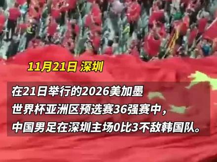 “3:0可以接受,看看中国球迷对你们多好!”对于国足来说,这场比赛确实尽力了,虽然不敌对手,但打出了精气神!#半岛直击中韩男足决战深圳 (半岛全媒体特派记者 潘立超)