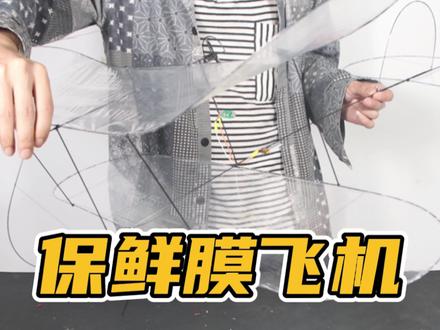如何用碳杆跟保鲜膜做一架飞机,我都能做出来,我相信你也可以。 #创作灵感 #手工 #飞机 #保鲜膜飞机 @DOU+小助手