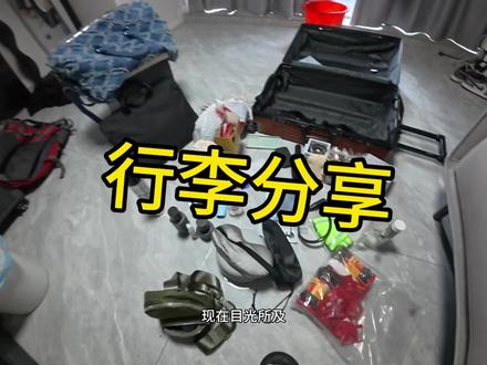 轻装上阵还是有备无患#swt#美国#出国#行李