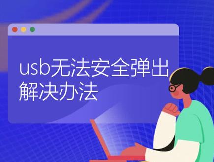 #科学脑洞上分赛 电脑使用usb时显示无法安全弹出,怎么办?#系统总裁 干货分享