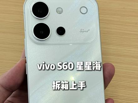 vivo新品S60星星海拆箱上手,这外观太惊艳了!#vivoS60#vivo广东#vivo