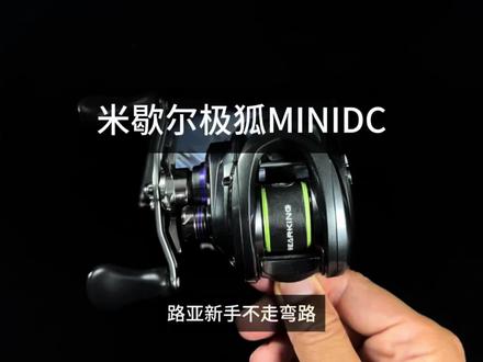 米歇尔极狐MINIDC水滴轮开箱测评 搭载2颗霍尔传感器,毫秒级控制路亚新手也不炸线。
自重156颗,4KG刹车力,饵重0.8-10颗,容线量0.8-100米,一圈线69厘米,适合微物 小饵泛用 精细鲈鳜#极狐minidc #猴哥路亚 #路亚新手入门教程