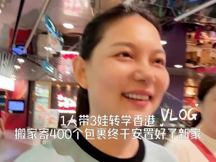 1人带3娃转学香港|搬家寄400个包裹终于安置好了新家 #vlog #陪读妈妈 #转学香港