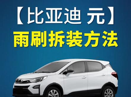 比亚迪元/元新能源如何更换雨刷?元pro/元PLUS/元ev雨刮器拆装教程!无骨雨刷器安装方法!#比亚迪元 #比亚迪元pro #新能源汽车 #好物推荐 #汽车好物