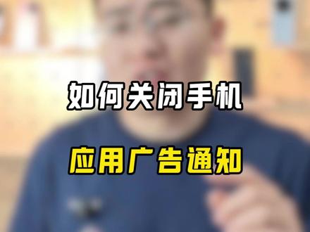 如何关闭手机应用广告通知 手机上每天有各种应用广告通知,关也关不完,今天10几秒就能教会你,让手机更纯净#关闭应用通知 #关闭广告 #荣耀手机 #华为手机
