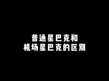 只要你赶得上飞机就行#星巴克