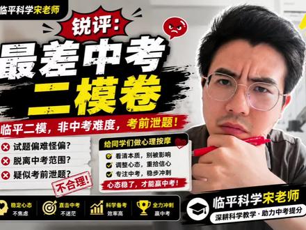 最差中考二模卷,难度离谱还提前泄题 本期客观锐评临平二模试卷❗
这套卷命题质量欠佳,一味追求难度并不贴合中考考情,不少老师却盲目推崇偏题难题。
更值得关注的是,本次考试前出现泄题情况,部分学生提前拿到答案,考试失去原有检测意义。
提醒各位家长和同学,理性看待模拟卷,不要盲目刷题、迷信难题,挑选贴合考点的试卷备考,才能真正查漏补缺。
#临平二模 #试卷点评 #临平一中 #临平二中 #临平三中 #
