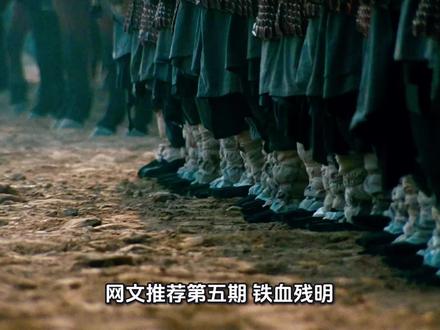 网文推荐第五期 铁血残明#历史 #晚明#网络小说推荐#网文推荐#铁血残明