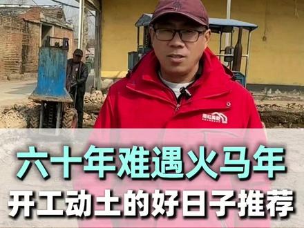 2026 火马年,60 年一遇的建房旺年!传统寓意吉祥,开工动土好日子超多~我整理了全年适合建房开工的吉日,准备盖房的老乡点赞收藏,建房顺顺利利!#农村自建房 #2026自建房 #自建房开工 #动土吉日 #回乡建房