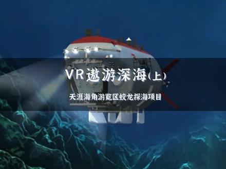 主播@钧雅向你发出集结邀请,来#天涯海角,一起乘坐蛟龙号去探索海底世界的奥秘吧!#抖音玩乐攻略