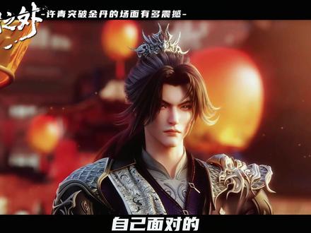 许青突破金丹之战到底有多震撼。#光阴之外 #许青
