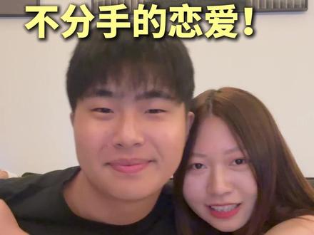 如何谈一场不分手的恋爱!! #恋爱技巧 #情侣日常 #情侣 #恋爱观