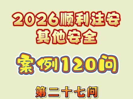第二十七问:气瓶储存安全要求~~ #注安 #注安考试 #注册安全工程师 #上热门 #中级注安