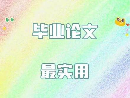 毕业论文跨页表格小技巧#毕业论文 #论文格式调整 #论文表格分页 #论文表格 #论文格式排版