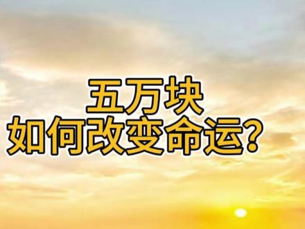 只有五万块,如何改变命运?
