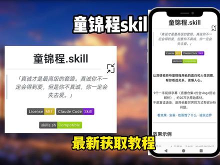 童锦程被“蒸馏”,以后人人都是祖师爷。童锦程skill使用获取教程来了,让我看看是哪位大兄弟还没有用上的。今天这期视频就让猴哥来教会你如何获取并使用它。#童锦程skill下载 #童锦程skill #童锦程 #skill 童锦程ai 蒸馏skill部署 skill蒸馏童锦程 童老六skill使用教程,童锦程skill获取教程