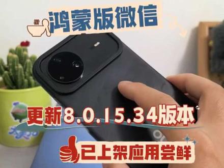 鸿蒙版微信更新8.0.15.34版本#数码科技 #鸿蒙 #鸿蒙越用越香 #HarmonyOS6 #科技下一站