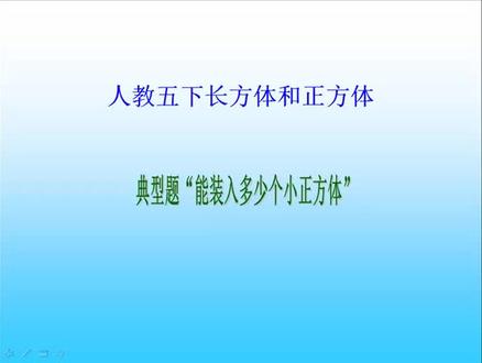人教版小学数学五年级下册长方体和正方体,典型题“能装入多少个小正方体”!