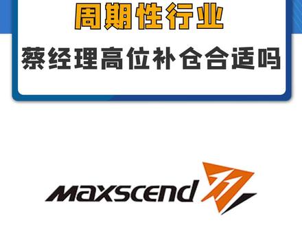 周期性行业,蔡经理高位补仓合适吗?#卓胜微 #斯达半导 #韦尔股份 #兆易创新 #诺安成长基金