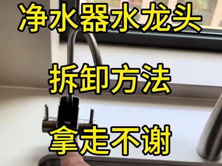 家具贴膜技术分享 你们要的净水器水龙头拆卸方法来了#真实生活分享计划 #家具贴膜 #灶台贴膜 #玻璃贴膜#改色贴膜