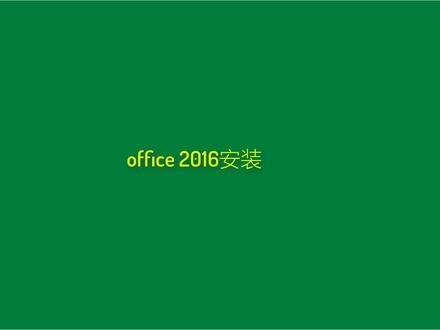 office2016安装及激活教程