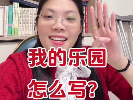 四年级下册第一单元单元习作,我的乐园应该怎么写?#语文#四年级语文 #四年级作文 #我的乐园 #四年级作文