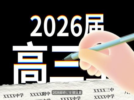 【高中生物】T8联考抱佛脚试卷讲评 2026届高三首次全国大练兵——T8联考来袭!
覆盖八省:湖北、辽宁、福建、广东、湖南、江苏、河北、重庆(其他省份亦有多校同步参加)。
联盟成员:福州一中、广东实验中学、东北育才、石家庄二中、华中师大一附中、西南大学附中、南京师大附中、湖南师大附中八所顶尖中学联合命题。
试卷特色:新高考标准、热点同步、原创题多、含金量高。
那么这次学霸们的巅峰对决,你准备好了吗?
见医知二已经为你准备好了近3年T8联考精选汇编试卷,看完视频后别忘了主页粉丝群领取精选汇编试卷和答案解析,T8提分看我们就够了。#t8联考 #T8#高中生物 #高三 #高三家长必看