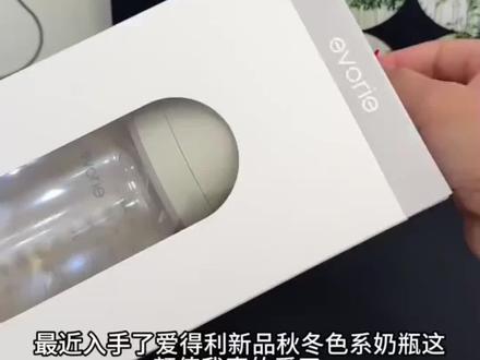 如果你想要一款宽口径、好清洗又防胀气的奶瓶,那就选它吧!这个爱得利奶瓶采用底部回气法,让宝宝不再喝到空气,而且还是宽口径的设计,特别容易清洁,刻度还很清晰,不容易掉落。#母婴好物 #上热门 #爱得利奶瓶 #强烈推荐 #育儿经验分享