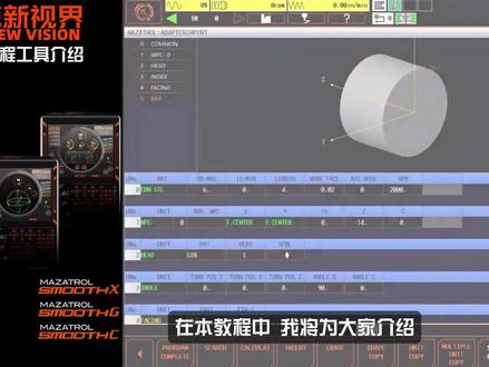Mazatrol 3D Assist 编程工具介绍 Mazatrol 3D Assist 是搭载于马扎克 Smooth 系列控制系统的专业编程辅助工具,支持直接从 3D 实体模型拾取尺寸完成编程,可导入实体建模文件与 STEP 格式文件。受控制系统版本限制,最新版实体建模文件无法直接导入,导出为 18.1 等早期版本即可正常使用;STEP 文件无版本兼容问题,但复杂模型建议采用实体建模格式导入。
以车铣复合加工中心与铣床为例,在完成毛坯设定、刀具配置后,将光标定位至加工程序段,通过 3D Assist 功能导入模型,利用视图切换、平移、旋转及零点拾取功能,完成模型与机床坐标系、回转中心的精准对齐,即可直接选取加工轮廓生成加工程序。#mazak #马扎克 #马扎克编程 #马扎克系统
需注意,导入模型不随程序保存,切换程序或系统释放内存后需重新导入。该工具可显著简化手工编程与轮廓绘制,提升马扎克机床编程效率与精度。
