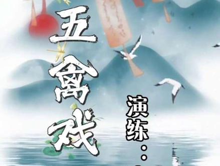 健身气功·五禽戏 于东汉华佗,模仿虎、鹿、熊、猿、鸟五种动物的形态与神韵,。视频为规范教学版,注重动作规格、呼吸吐纳、劲力转换与精气神合一,适坚持练习,可疏通经络、调和气血、强健脏腑、增强体质,提升身体协调性与柔韧性。
#五禽戏
健身气功功#健身气功教学 #养生功法 #社会体育指导员#全运冠军